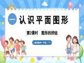 人教版（2024）数学一年级下册---1.2 图形的拼组（课件）