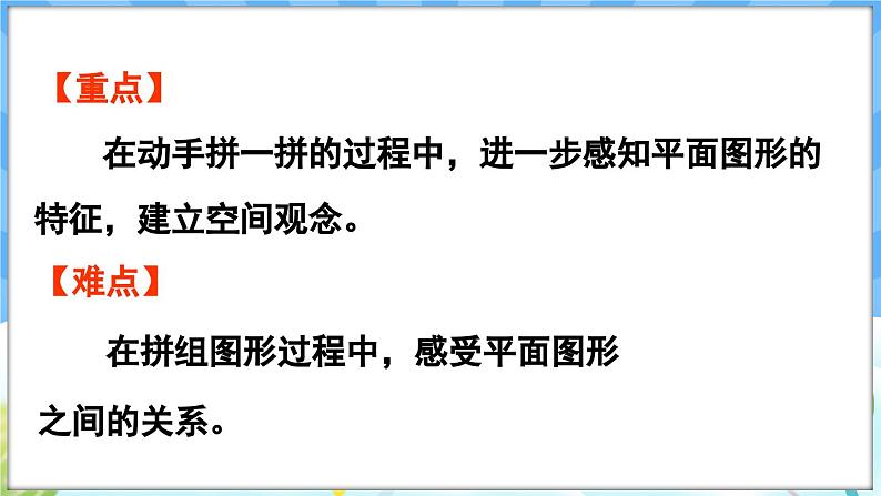 人教版（2024）数学一年级下册---1.2 图形的拼组（课件）第3页