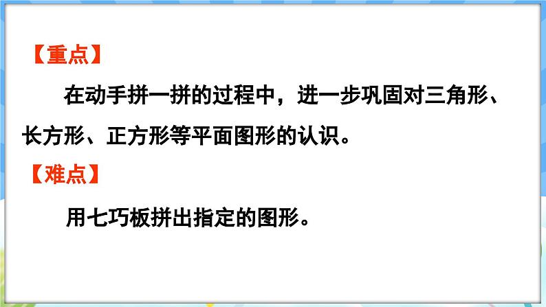 人教版（2024）数学一年级下册---1.3 用七巧板拼图形（课件）第3页