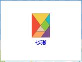 人教版（2024）数学一年级下册---1.3 用七巧板拼图形（课件）