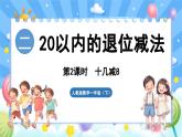 人教版（2024）数学一年级下册---2.2 十几减8（课件）