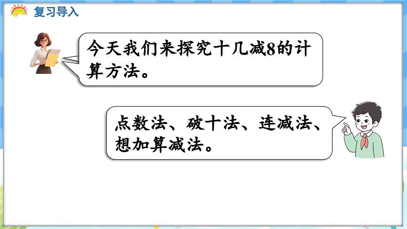 人教版（2024）数学一年级下册---2.2 十几减8（课件）第4页