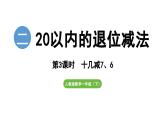 人教版（2024）数学一年级下册---2.3 十几减7、6（课件）