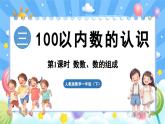 人教版（2024）数学一年级下册---3.1 数数、数的组成（课件）