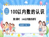 人教版（2024）数学一年级下册---3.2 100以内数的读写（课件）