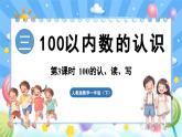 人教版（2024）数学一年级下册---3.3 100的认、读、写（课件）