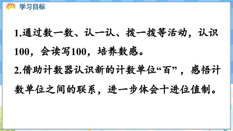 人教版（2024）数学一年级下册---3.3 100的认、读、写（课件）第2页