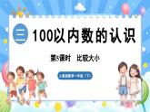 人教版（2024）数学一年级下册---3.5 比较大小（课件）