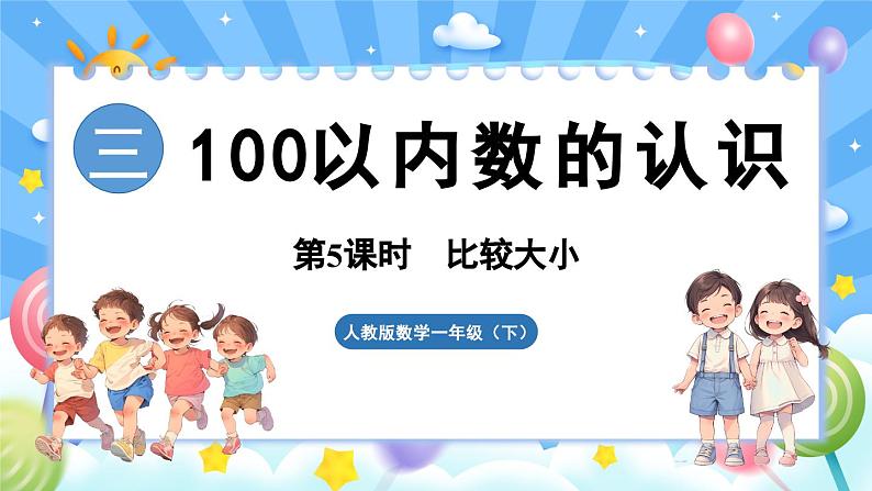 人教版（2024）数学一年级下册---3.5 比较大小（课件）第1页