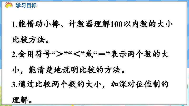 人教版（2024）数学一年级下册---3.5 比较大小（课件）第2页