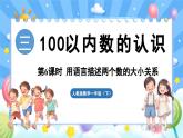 人教版（2024）数学一年级下册---3.6 用语言描述两个数的大小关系（课件）