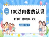 人教版（2024）数学一年级下册---3.7 简单的加、减法（课件）