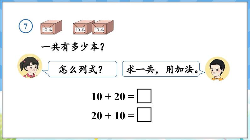 人教版（2024）数学一年级下册---3.7 简单的加、减法（课件）第6页