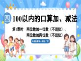 人教版（2024）数学一年级下册---4.1 两位数加一位数（不进位）、两位数加两位数（不进位）（课件）