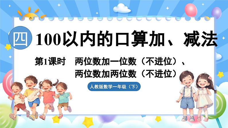 人教版（2024）数学一年级下册---4.1 两位数加一位数（不进位）、两位数加两位数（不进位）（课件）第1页