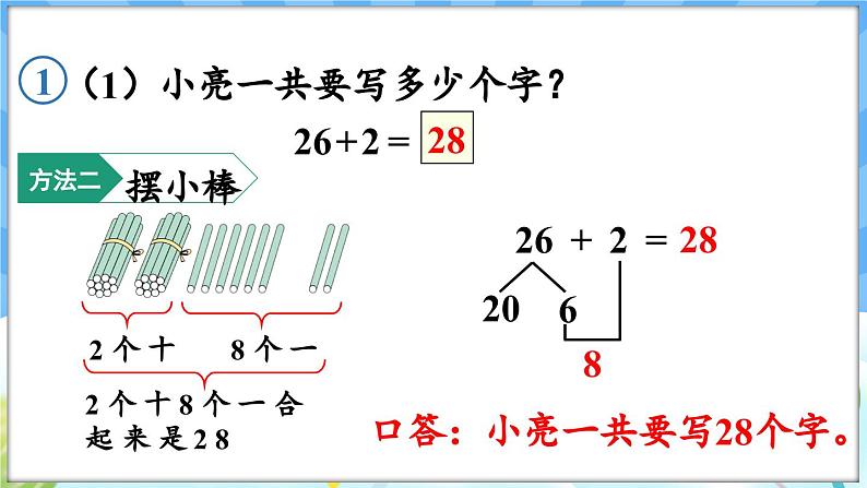 人教版（2024）数学一年级下册---4.1 两位数加一位数（不进位）、两位数加两位数（不进位）（课件）第8页