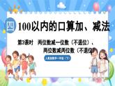 人教版（2024）数学一年级下册---4.3 两位数减一位数（不退位）、两位数减两位数（不退位）（课件）