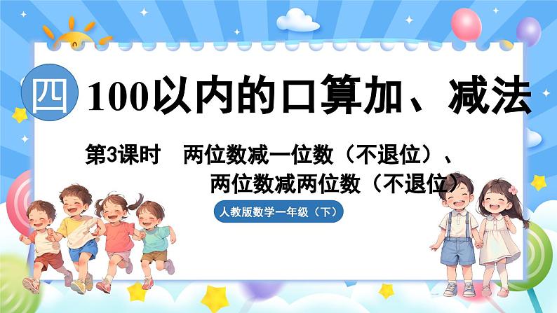 人教版（2024）数学一年级下册---4.3 两位数减一位数（不退位）、两位数减两位数（不退位）（课件）第1页