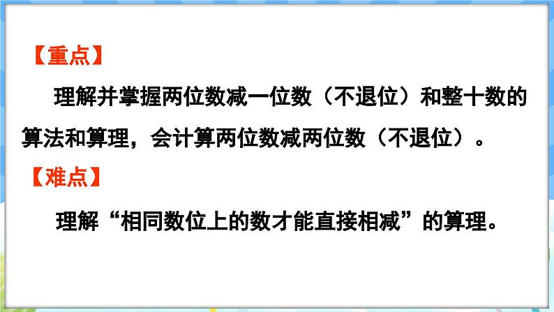 人教版（2024）数学一年级下册---4.3 两位数减一位数（不退位）、两位数减两位数（不退位）（课件）第3页