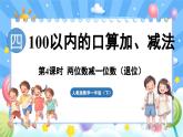 人教版（2024）数学一年级下册---4.4 两位数减一位数（退位）（课件）