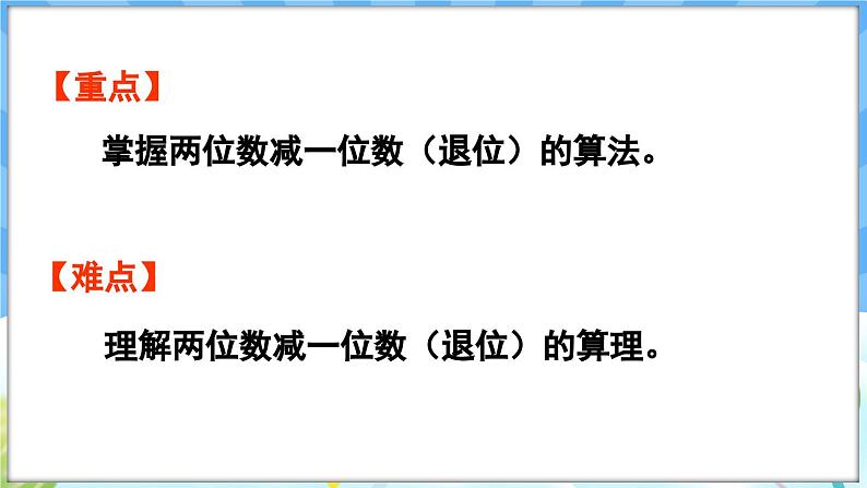 人教版（2024）数学一年级下册---4.4 两位数减一位数（退位）（课件）第3页