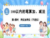 人教版（2024）数学一年级下册---5.1 两位加两位（不进位）（课件）