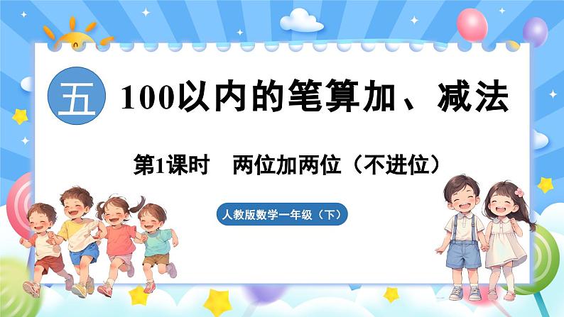 人教版（2024）数学一年级下册---5.1 两位加两位（不进位）（课件）第1页