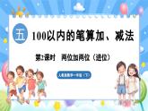 人教版（2024）数学一年级下册---5.2 两位加两位（进位）（课件）