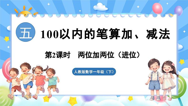 人教版（2024）数学一年级下册---5.2 两位加两位（进位）（课件）第1页