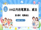 人教版（2024）数学一年级下册---5.3 笔算减法（课件）