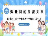 人教版（2024）数学一年级下册---6.1 求一个数比另一个数多（少）几（课件）
