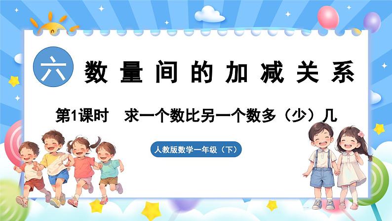 人教版（2024）数学一年级下册---6.1 求一个数比另一个数多（少）几（课件）第1页