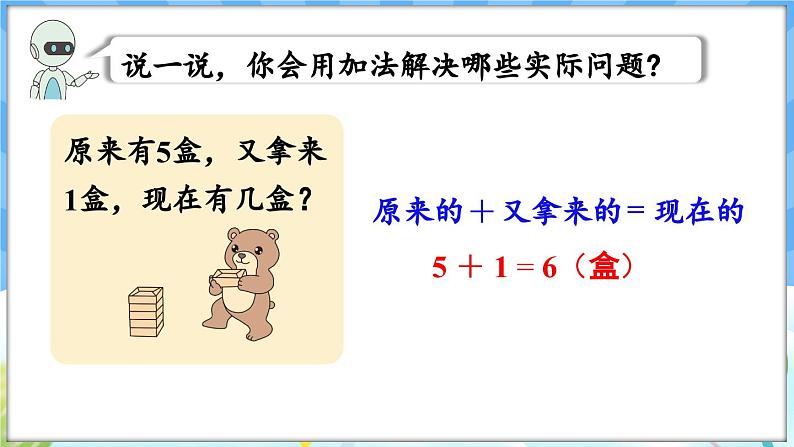 人教版（2024）数学一年级下册---6.1 求一个数比另一个数多（少）几（课件）第5页