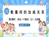 人教版（2024）数学一年级下册---6.2 求比一个数多（少）几的数（课件）