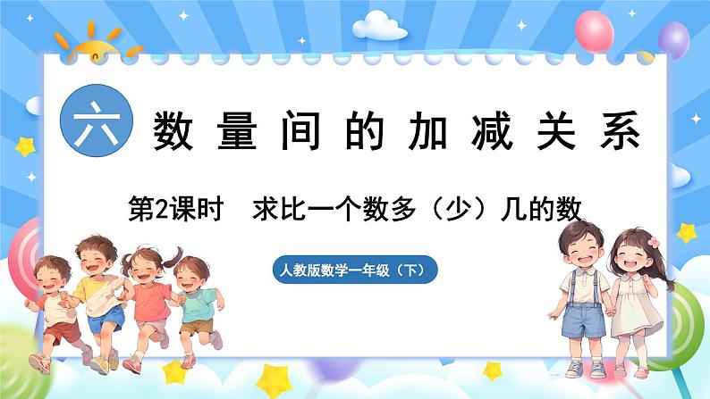 人教版（2024）数学一年级下册---6.2 求比一个数多（少）几的数（课件）第1页