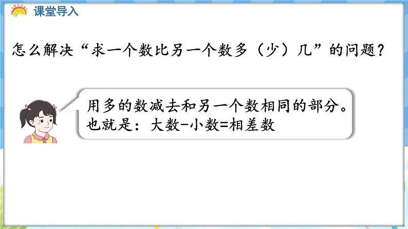 人教版（2024）数学一年级下册---6.2 求比一个数多（少）几的数（课件）第4页