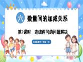 人教版（2024）数学一年级下册---6.3 连续两问的问题解决（课件）