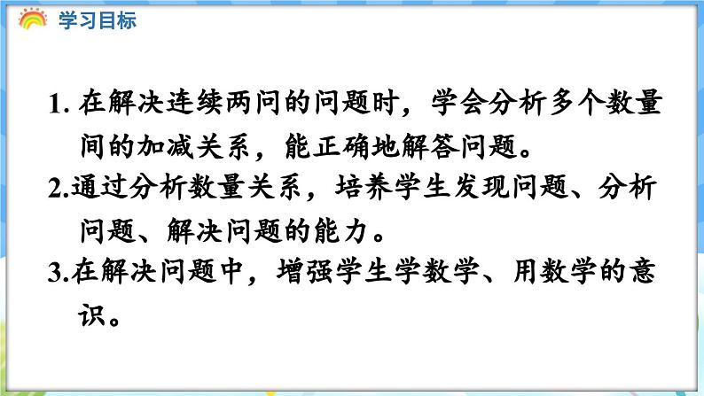 人教版（2024）数学一年级下册---6.3 连续两问的问题解决（课件）第2页