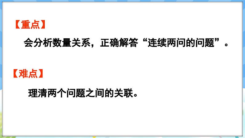 人教版（2024）数学一年级下册---6.3 连续两问的问题解决（课件）第3页