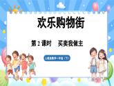 人教版（2024）数学一年级下册---欢乐购物街 买卖我作主（课件）