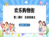 人教版（2024）数学一年级下册---欢乐购物街 简单的计算（课件）