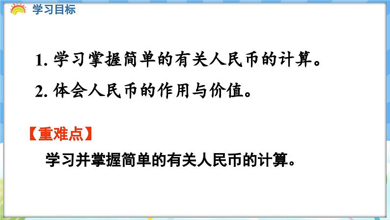 人教版（2024）数学一年级下册---欢乐购物街 简单的计算（课件）第2页