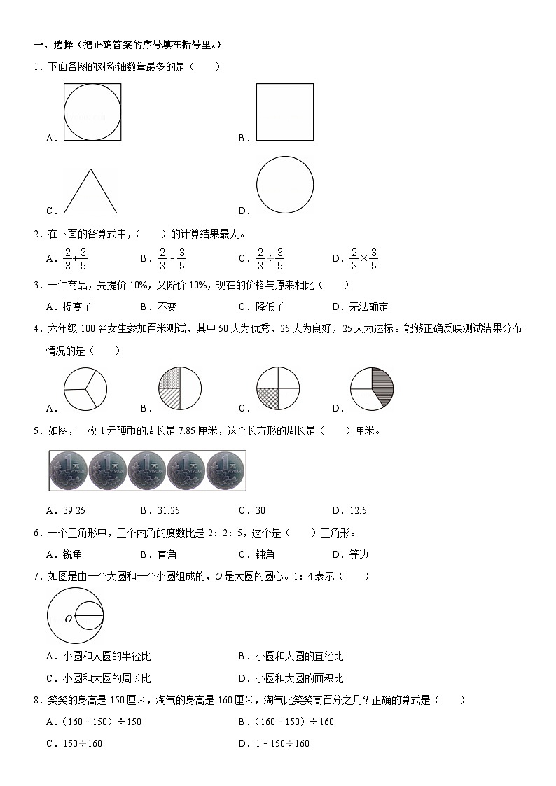 2024-2025学年吉林省长春市朝阳区六年级（上）期末数学试卷第1页
