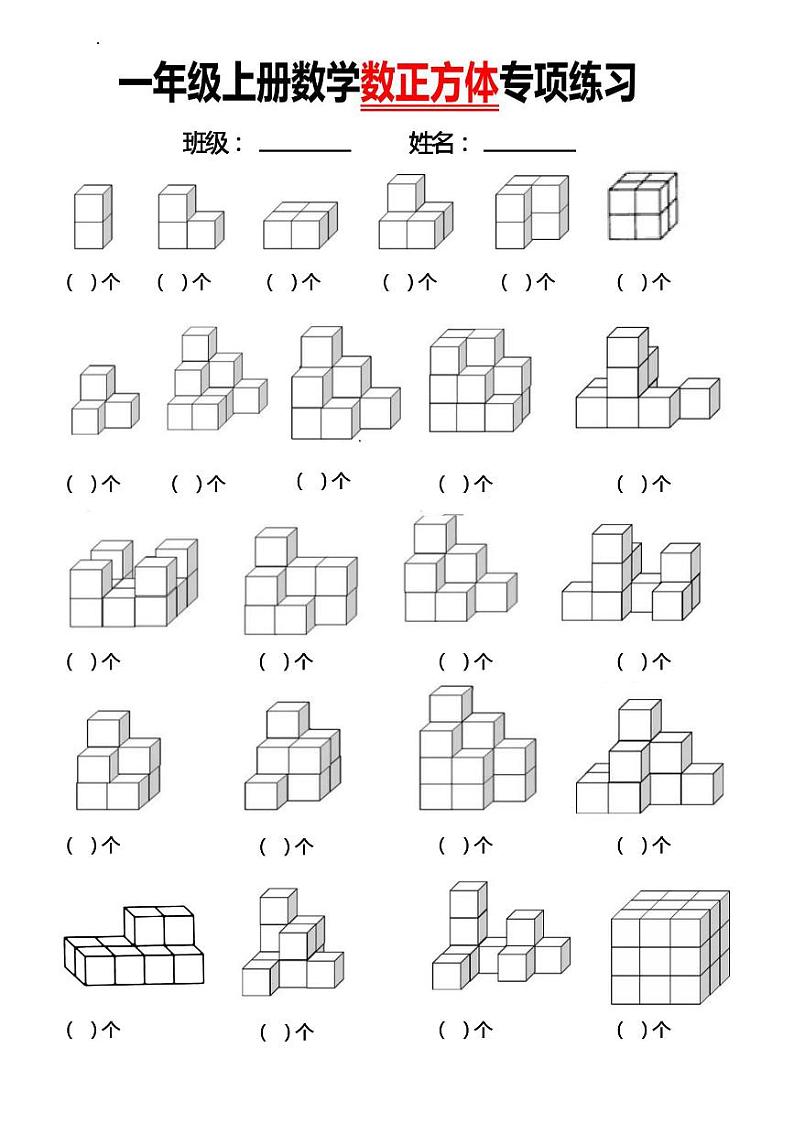 2024-2025一年级上册期末复习专项练习数学数正方体块数第1页