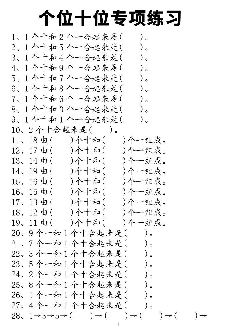 2024-2025一年级上册数学期末复习专项练习个位十位专项练习第1页