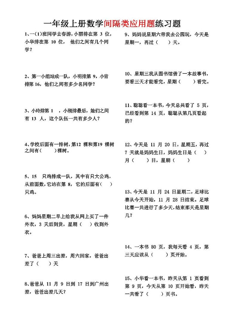 2024-2025一年级上册数学期末复习专项练习间隔类应用题第1页
