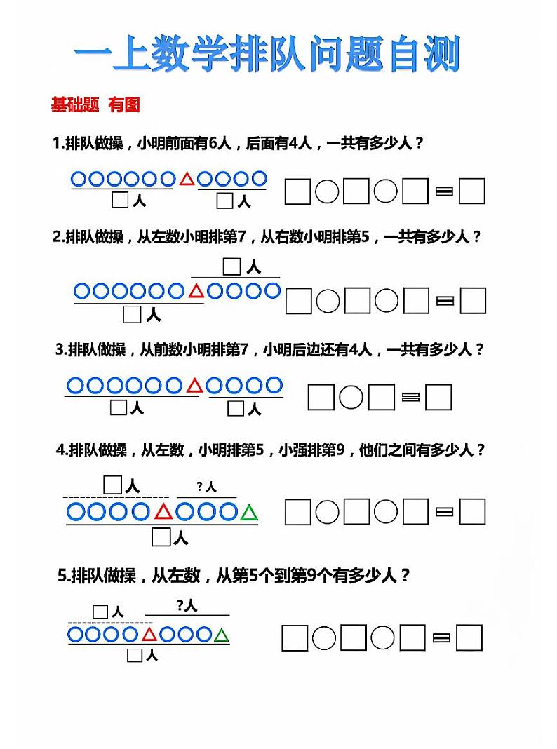 2024-2025一年级上册数学期末复习专项练习排队问题自测第1页