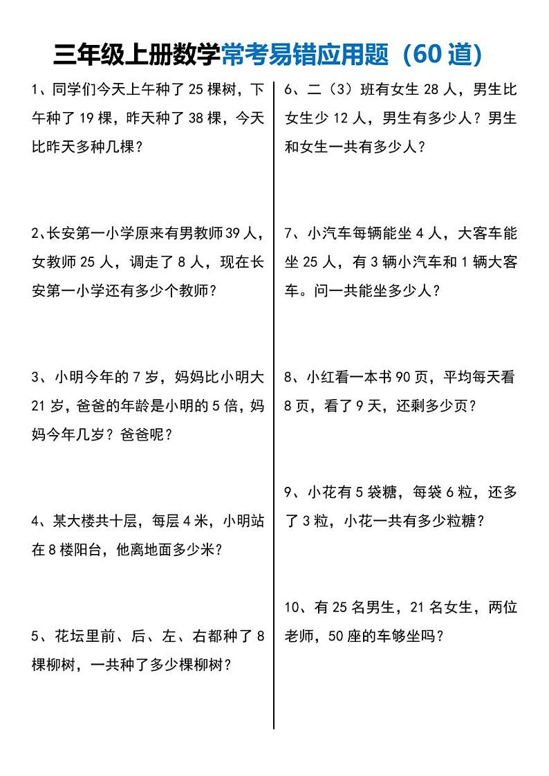 2024-2025三年级上册数学期末总复习常考易错应用题60道练习第1页