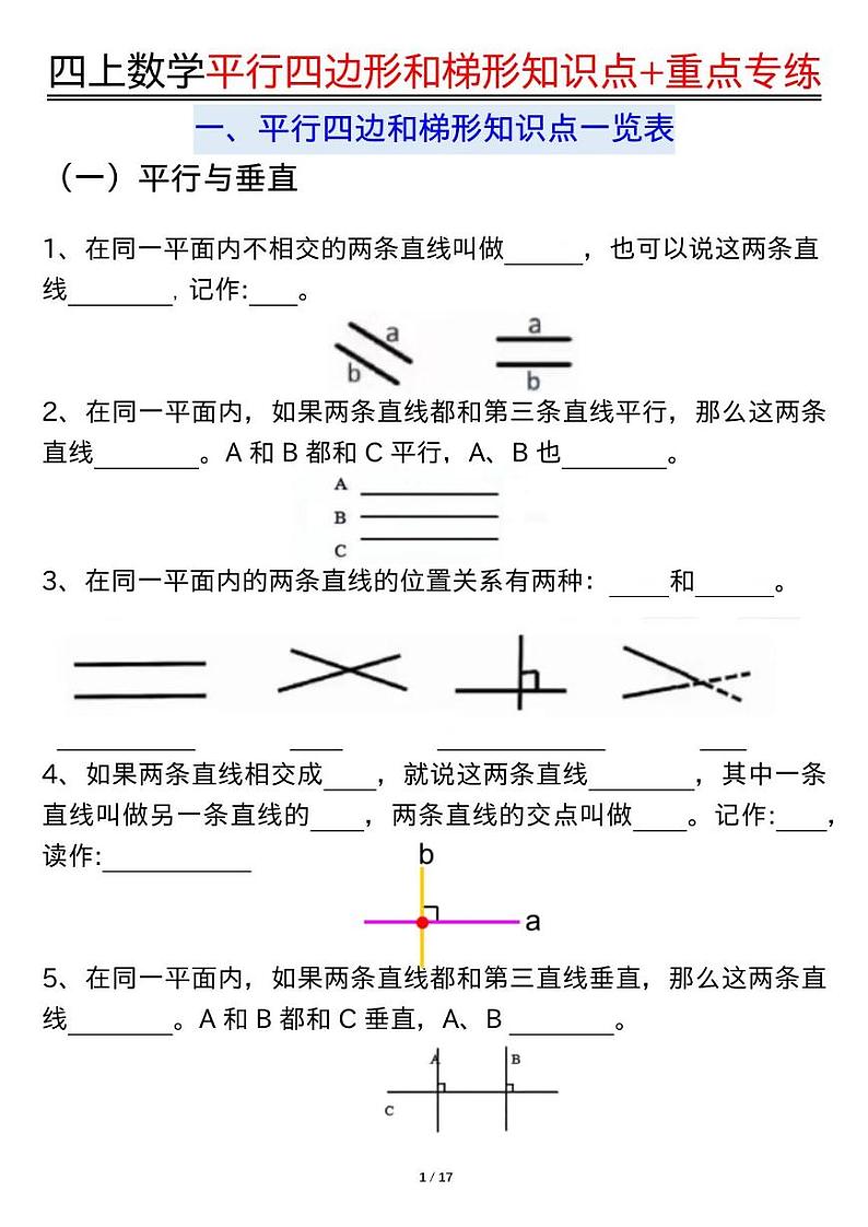 2024-2025四年级上册期末复习专项数学平行四边形和梯形知识点+重点专练（练习+答案）第1页