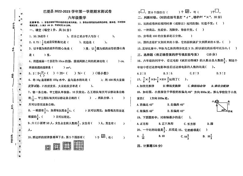新疆维吾尔自治区喀什地区巴楚县2022-2023学年六年级上学期期末数学试卷第1页